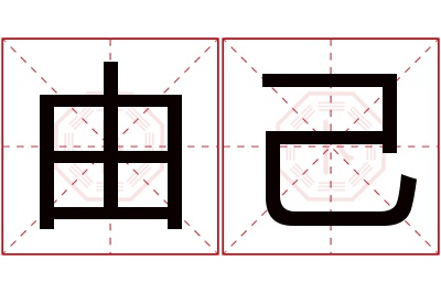 由己名字寓意