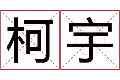 柯宇名字寓意