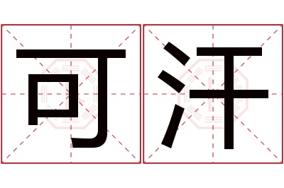 可汗名字寓意