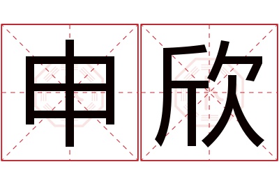 申欣名字寓意