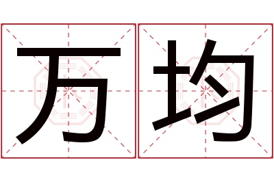 万均名字寓意