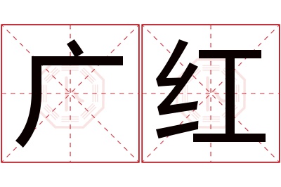 广红名字寓意