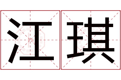 江琪名字寓意