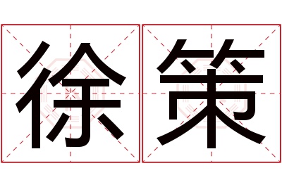 徐策名字寓意