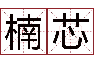 楠芯名字寓意