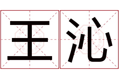 王沁名字寓意