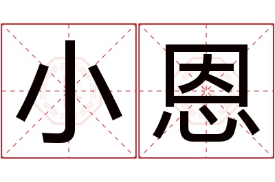 小恩名字寓意