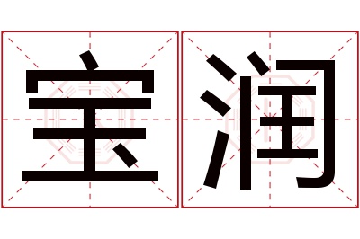 宝润名字寓意