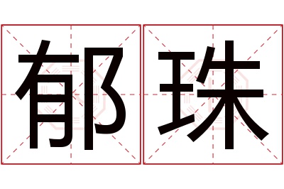 郁珠名字寓意