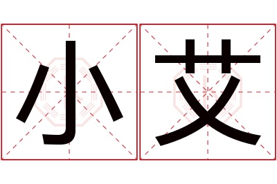 小艾名字寓意