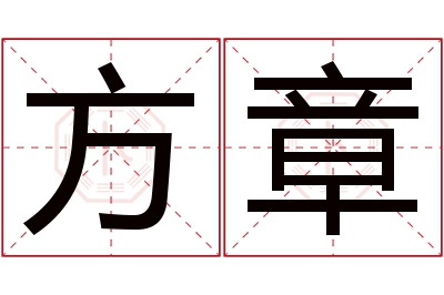 方章名字寓意