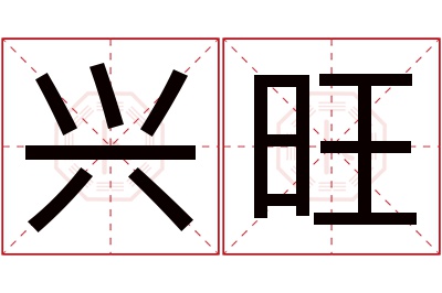 兴旺名字寓意