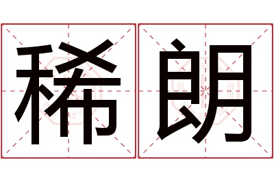 稀朗名字寓意