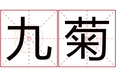 九菊名字寓意