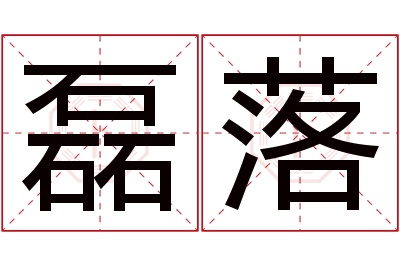 磊落名字寓意