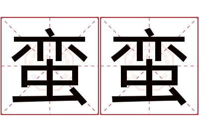 蛮蛮名字寓意