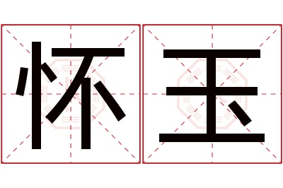 怀玉名字寓意