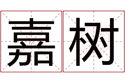 嘉树名字寓意