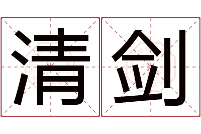 清剑名字寓意