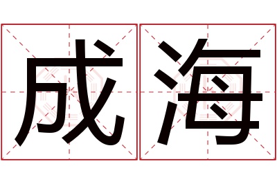 成海名字寓意