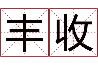 丰收名字寓意