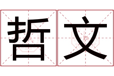 哲文名字寓意