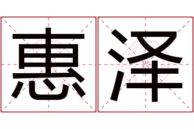 惠泽名字寓意