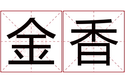 金香名字寓意