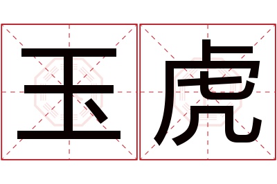 玉虎名字寓意