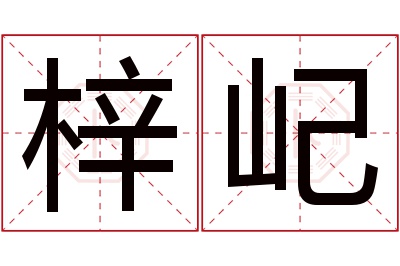 梓屺名字寓意