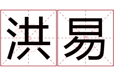 洪易名字寓意