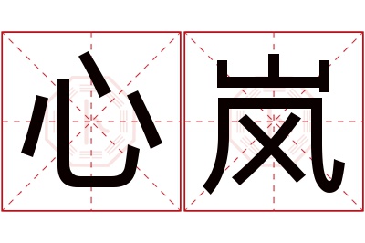 心岚名字寓意