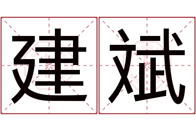 建斌名字寓意