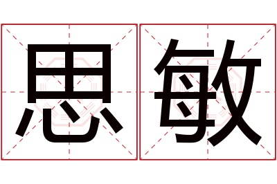 思敏名字寓意