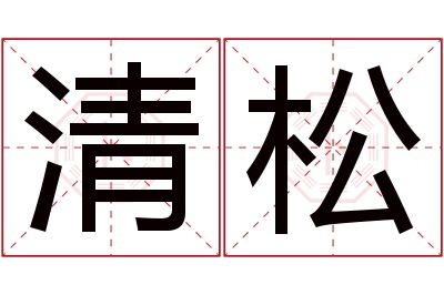 清松名字寓意