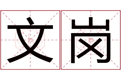 文岗名字寓意