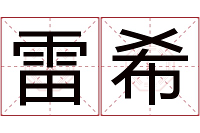 雷希名字寓意