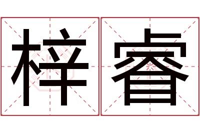 梓睿名字寓意