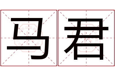 马君名字寓意