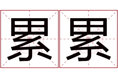 累累名字寓意