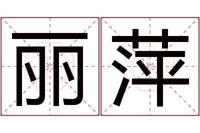 丽萍名字寓意