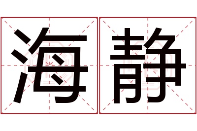 海静名字寓意