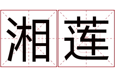 湘莲名字寓意