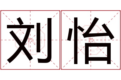 刘怡名字寓意