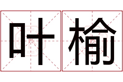 叶榆名字寓意