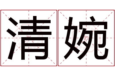 清婉名字寓意