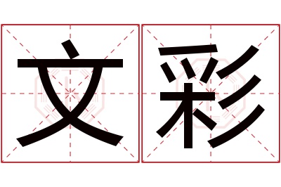 文彩名字寓意