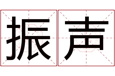 振声名字寓意