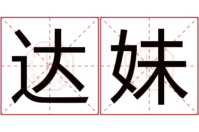 达妹名字寓意