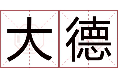 大德名字寓意